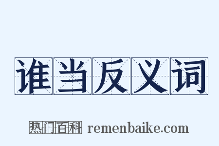 谁当反义词是什么意思的图片